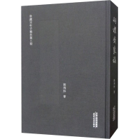 [M]嗣朴斋丛稿-9787201143736