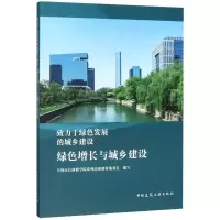 [M]致力于绿色发展的城乡建设(绿色增长与城乡建设)-9787112239429