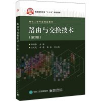 [M]路由与交换技术(第2版) 李丙春 编 -9787121380709