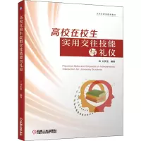 [M]高校在校生实用交往技能与礼仪 刘庆宽 著 -9787111643111