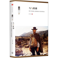 [M]马与歌剧 意大利通心粉西部片史学研究-9787542668561