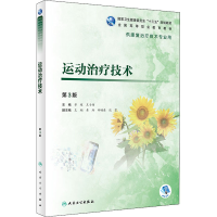 [M]运动治疗技术 第3版 章稼,王于领 编 -9787117292702