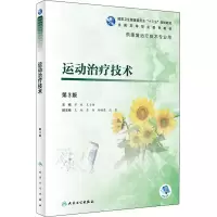 [M]运动治疗技术 第3版 章稼,王于领 编 -9787117292702