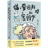 [M]猫、爱因斯坦和密码学 我也能看懂的量子通信 神们自己 著 -9787559646538