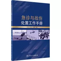 [M]急诊与战伤处置工作手册-9787117295468