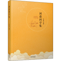 [M]同德问学集-9787201157504