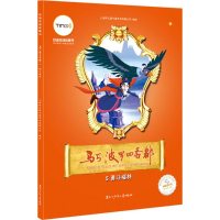 [M]马可·波罗回香都-9787531939825