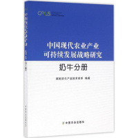 [M]中国现代农业产业可持续发展战略研究-9787109205918