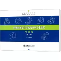 [N]机械制图及计算机绘图项目化教程习题集(第2版)-9787313066046