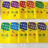 [M]大头儿子和小头爸爸 文字版(1-10)-9787305224065