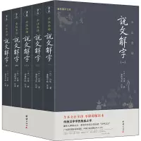 [M]说文解字(1-5)-9787512660397