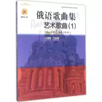 [M]俄语歌曲集-9787552310733