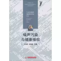 [M]噪声污染与健康维权-9787568056922