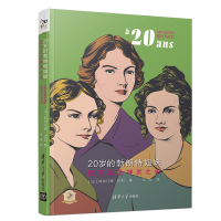 [M]20岁的勃朗特姐妹(以父兄及神灵之名)/他们的20岁-9787302532217