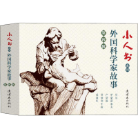 [M]小人书系列 外国科学家故事 第4辑(5册)-9787505637726