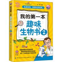 [M]我的第一本趣味生物书 2 胡晨 编 -9787518073283