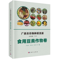 [M]广西农作物种质资源(食用豆类作物卷)(精)-9787030649744