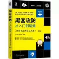 [M]黑客攻防从入门到精通(黑客与反黑客工具篇) 第2版-9787111655398