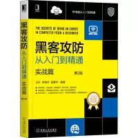 [M]黑客攻防从入门到精通 实战篇 第2版-9787111655381