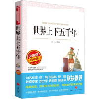 [M]世界上下五千年 无障碍精读版-9787545527018