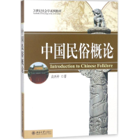 [M]中国民俗概论-9787301080696
