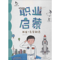 [M]我是一名宇航员 秦晶 文;沈冰 画;真果果 丛书主编 -9787530573655