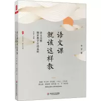 [M]语文课就该这样教 语文名师精彩教学片段品析 小学卷-9787576008180