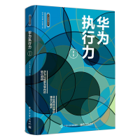 [M]华为执行力(第2版)-9787121337758