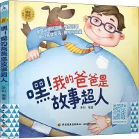 [M]嘿!我的爸爸是故事超人-9787518430048