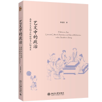 [M]艺文中的政治 南宋士大夫的文化活动与人际关系-9787301310458