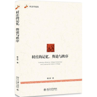 [M]村庄的记忆、舆论与秩序-9787301277072