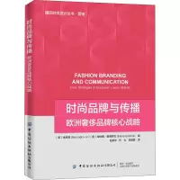 [M]时尚品牌与传播 欧洲奢侈品牌的核心战略-9787518075409