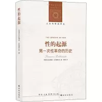 [M]性的起源 第一次性革命的历史-9787544752190