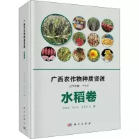 [M]广西农作物种质资源 水稻卷-9787030649799