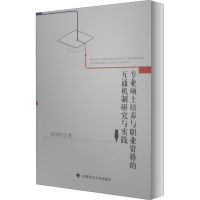 [M]专业硕士培养与职业资格的互通机制研究与实践-9787562056157