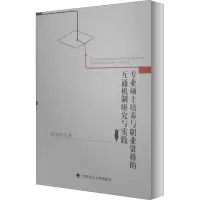 [M]专业硕士培养与职业资格的互通机制研究与实践-9787562056157