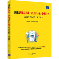 [M]微信朋友圈、公众号和小程序运营实战(第2版)-9787302543060