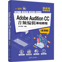 [M]Adobe Audition CC音频编辑基础教程(微课版) 文杰书院 著 -9787302545521