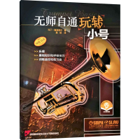 [M]无师自通玩转小号-9787552320213