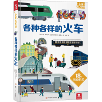 [M]各种各样的火车-9787542254061