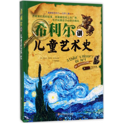 [M]希利尔讲儿童艺术史-9787558511141