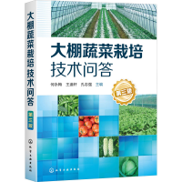 [M]大棚蔬菜栽培技术问答 第3版-9787122359766