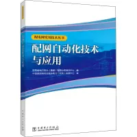 [M]配网自动化技术与应用-9787519845971