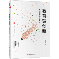 [M]教育微创新 发现细节的力量-9787576007688
