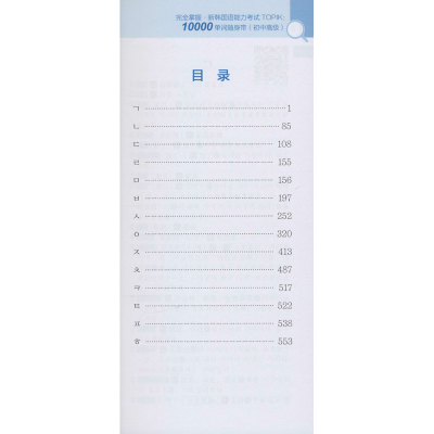 [M]完全掌握 新韩国语能力考试TOPIK 10000单词随身带(初中高级)-9787562861485