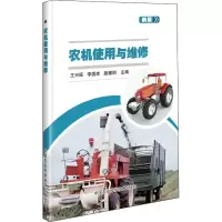 [M]农机使用与维修 新版-9787511646545