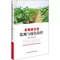 [M]草莓病虫害监测与绿色防控-9787511623713