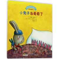 [M]小兔子当哥哥了-9787533686017