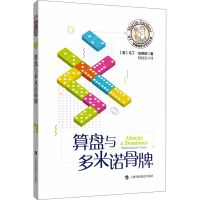 [M]算盘与多米诺骨牌-9787542872364