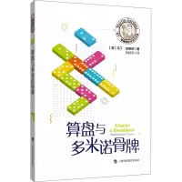 [M]算盘与多米诺骨牌-9787542872364